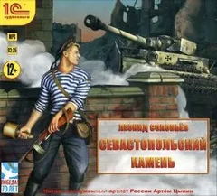 Сборник «Севастопольский камень»