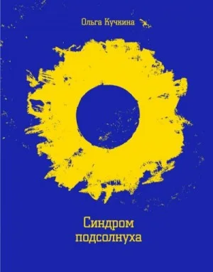 Сборник: Синдром подсолнуха, или Всё семечки. Красное небо