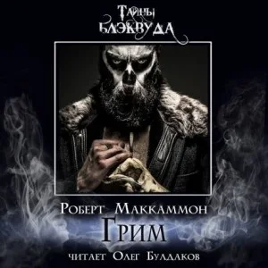 Сборник «Синий мир»: 3. Грим
