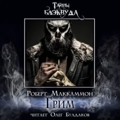 Сборник «Синий мир»: 3. Грим
