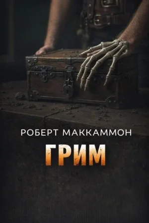 Сборник «Синий мир»: 3. Грим