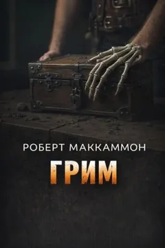Сборник «Синий мир»: 3. Грим