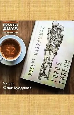 Сборник «Синий мир»: 4. Город гибели
