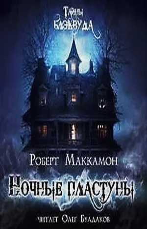 Сборник «Синий мир»: 5. Ночные пластуны