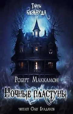 Сборник «Синий мир»: 5. Ночные пластуны