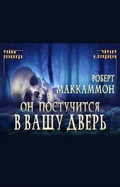 Сборник «Синий мир»: 9. Он постучится в вашу дверь