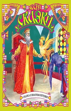 Сборник «Сказки А.С. Пушкина»: Сказка о царе Салтане; Сказка о мёртвой царевне и о семи богатырях; Сказка о золотом петушке