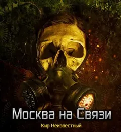 Сборник «Сказки Армагеддона»: 3. Москва на Связи