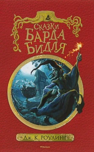 Сборник «Сказки барда Бидля»