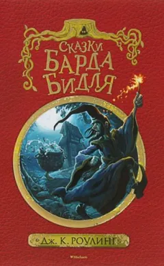 Сборник «Сказки барда Бидля»