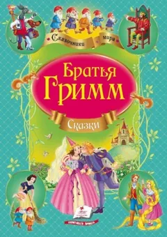 Сборник «Сказки братьев Гримм» (12 сказок)
