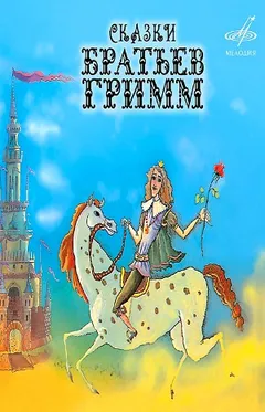 Сборник «Сказки братьев Гримм» (4 сказки)