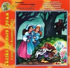 Сборник «Сказки братьев Гримм» (5 сказок)