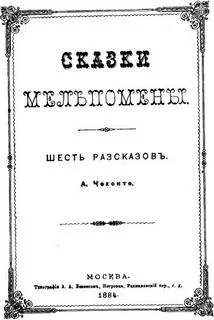 Сборник: Сказки Мельпомены и другие рассказы