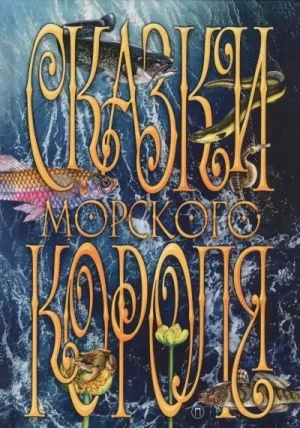Сборник «Сказки Морского короля»