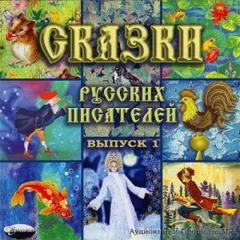 Сборник «Сказки русских писателей»