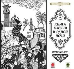 Сборник «Сказки тысячи и одной ночи». Ночи 102-152