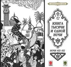 Сборник «Сказки тысячи и одной ночи». Ночи 102-152