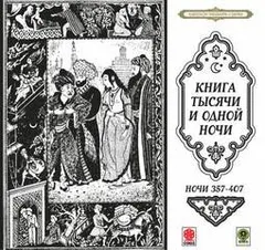 Сборник «Сказки тысячи и одной ночи». Ночи 357-407