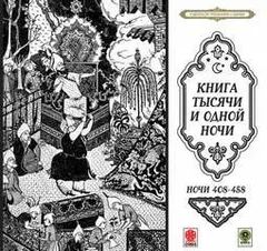 Сборник «Сказки тысячи и одной ночи». Ночи 408-458