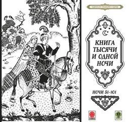 Сборник «Сказки тысячи и одной ночи». Ночи 51-101