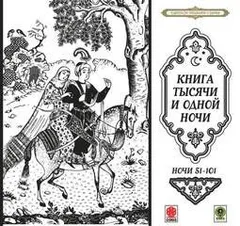 Сборник «Сказки тысячи и одной ночи». Ночи 51-101