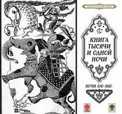 Сборник «Сказки тысячи и одной ночи». Ночи 510-560