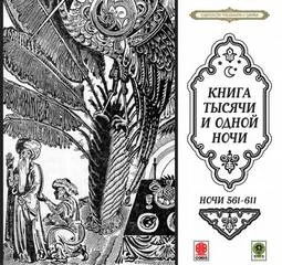 Сборник «Сказки тысячи и одной ночи». Ночи 561-611