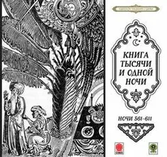 Сборник «Сказки тысячи и одной ночи». Ночи 561-611