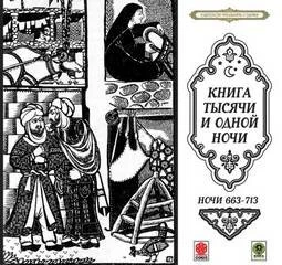 Сборник «Сказки тысячи и одной ночи». Ночи 663-713