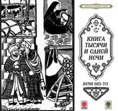 Сборник «Сказки тысячи и одной ночи». Ночи 663-713
