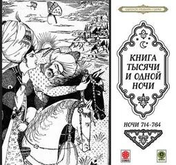 Сборник «Сказки тысячи и одной ночи». Ночи 714-764