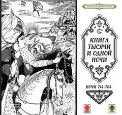 Сборник «Сказки тысячи и одной ночи». Ночи 714-764