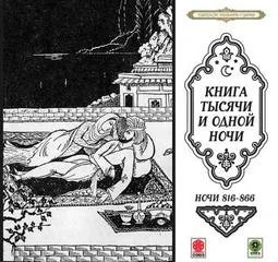 Сборник «Сказки тысячи и одной ночи». Ночи 816 - 866