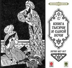 Сборник «Сказки тысячи и одной ночи». Ночи 867-917