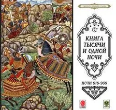 Сборник «Сказки тысячи и одной ночи». Ночи 918-968