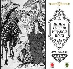 Сборник «Сказки тысячи и одной ночи». Ночи 969-1001