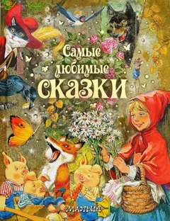 Сборник сказок