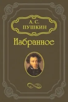 Сборник: Скупой рыцарь; Граф Нулин; Сказка о попе и работнике его Балде; Сказка о медведихе
