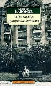 Сборник «Со дна коробки; Прозрачные предметы»