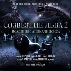 Сборник: Созвездие Льва-2: Всадники Апокалипсиса