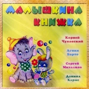 Сборник стихов. Малышкина книжка
