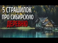 Сборник страшилок про сибирскую деревню