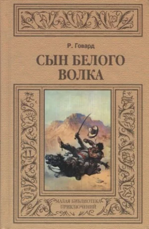Сборник «Сын Белого Волка». Избранные повести