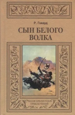 Сборник «Сын Белого Волка». Избранные повести