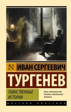 Сборник: «Таинственные истории»