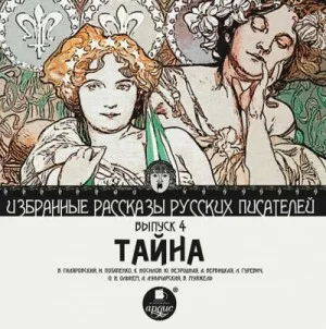 Сборник "Тайна"