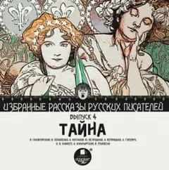 Сборник "Тайна"