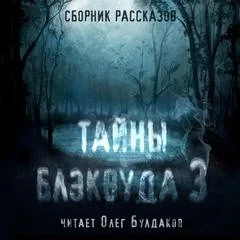 Сборник Тайны Блэквуда 03