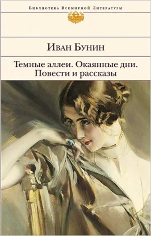 Сборник «Тёмные аллеи». Повести и рассказы